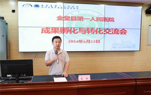 金堂县第一人民医院召开首次成果孵化与转化交流会
