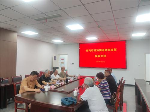 南充市科协离退休党支部换届大会召开