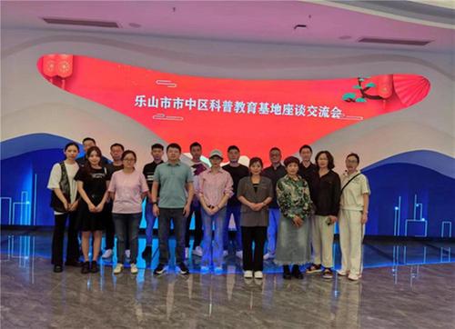 乐山市市中区科协组织召开科普教育基地座谈交流会