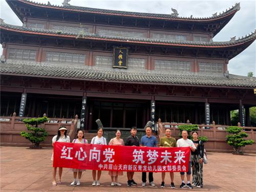 眉山天府新区青龙幼儿园党支部开展主题党日活动