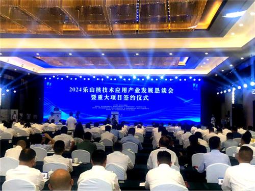 2024乐山核技术应用产业发展恳谈会召开