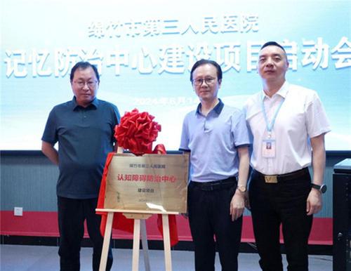 绵竹首家！绵竹市第三人民医院记忆防治中心建设项目启动