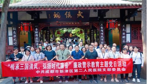 传承三国清风 弘扬时代廉洁一一新津区第二医院开展廉政警示教育主题党日活动