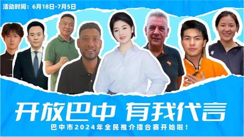 巴中市2024年全民推介擂台赛正式开启