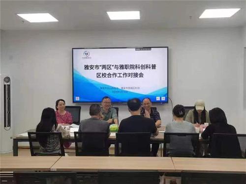 雅安市“两区”与雅职院科创科普区校合作工作对接会召开