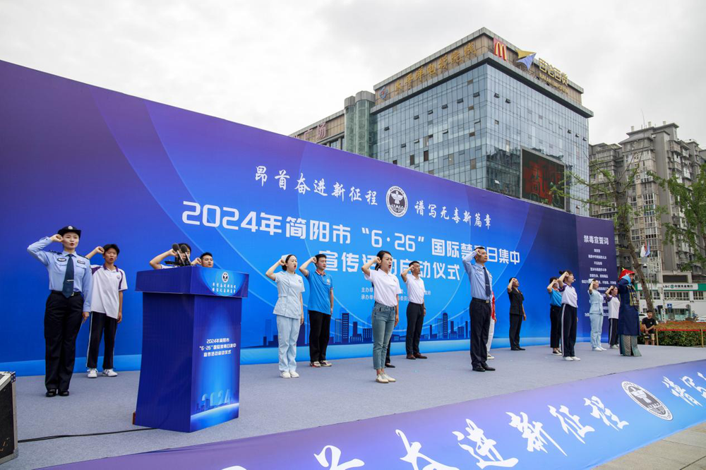 简阳市“6·26”国际禁毒日集中宣传活动启动仪式举行