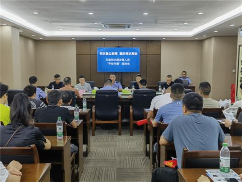 邻水县公安局联合重庆邻水商会召开外流贩毒整治工作暨在渝邻水籍涉毒人员“平安关爱”座谈会