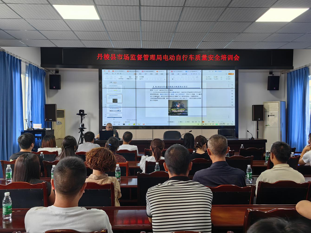 丹棱县市场监督管理局召开电动自行车质量安全培训会
