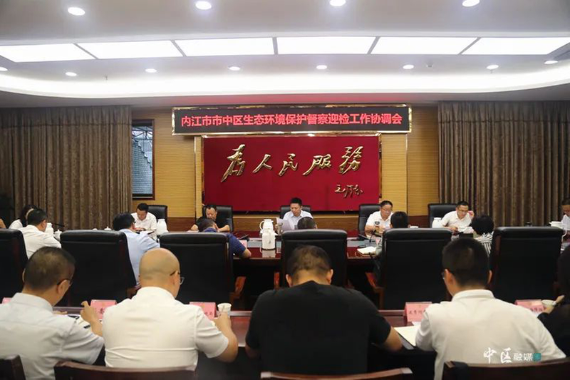 内江市市中区召开生态环境保护督察迎检工作协调会