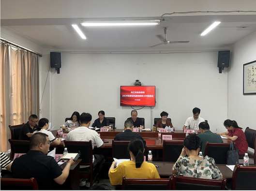 内江市召开2024年度科协系统党风廉政建设工作推进会