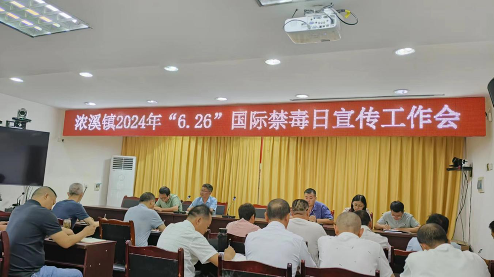 浓溪镇召开“6·26”国际禁毒日宣传工作会