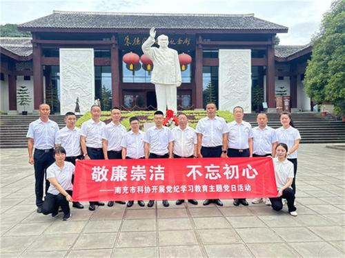 南充市科协开展“敬廉崇洁·不忘初心”主题党日活动