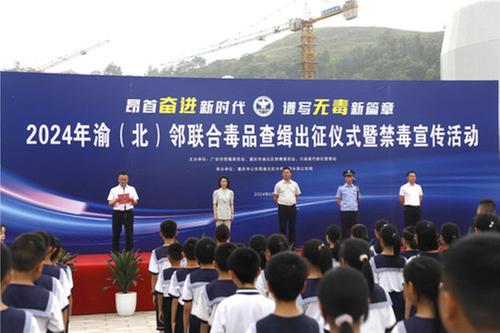 2024年渝（北）邻联合毒品查缉启动仪式暨“昂首奋进新时代•谱写无毒新篇章”禁毒主题宣传活动在川渝高竹新区举办