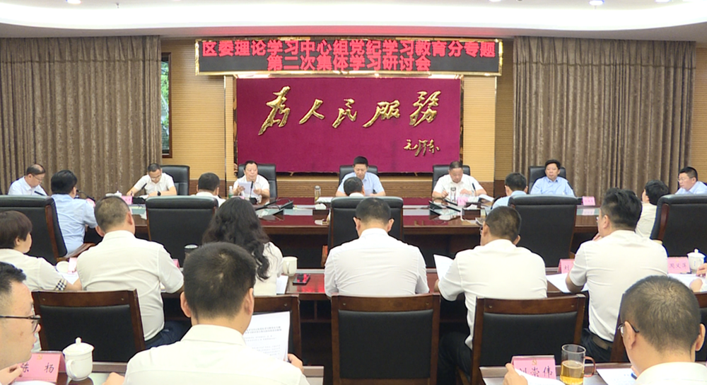 内江市市中区委理论学习中心组召开党纪学习教育分专题第二次集体学习研讨会