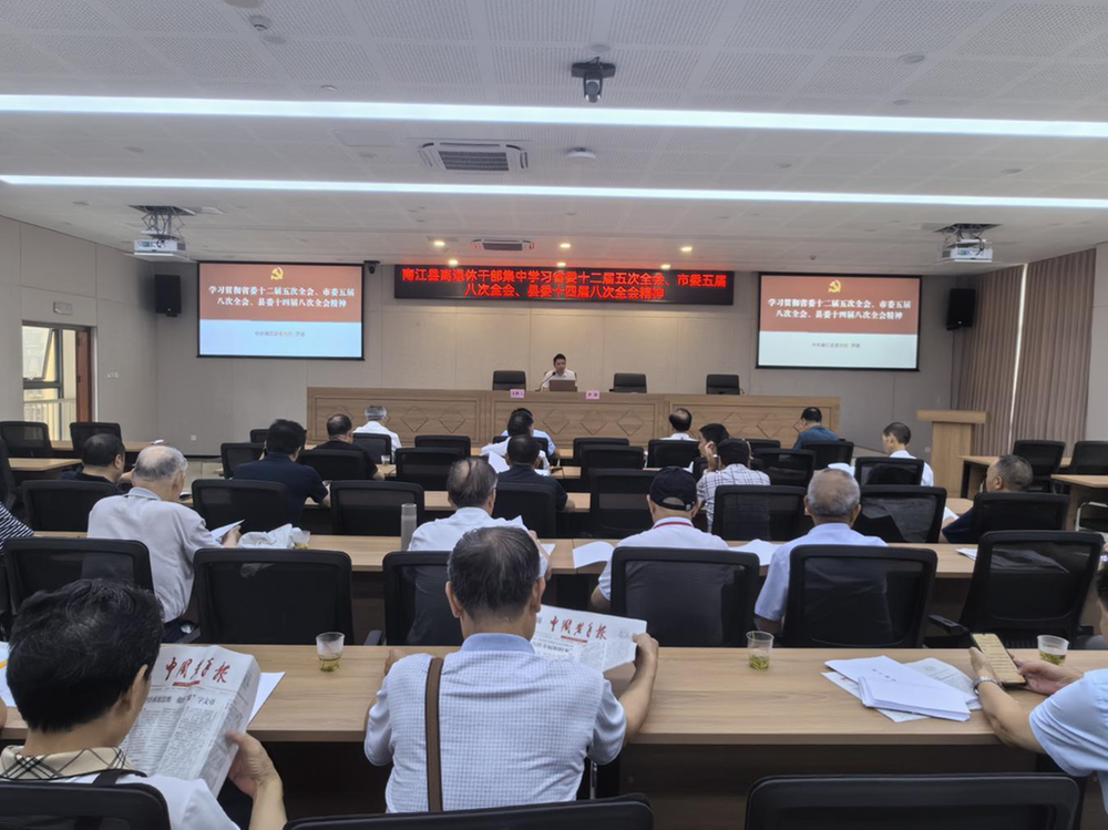 南江县召开离退休干部学习会 传达学习省委市委县委全会精神