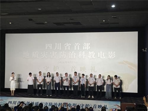 四川省首部地质灾害防治科教电影《守护》首映