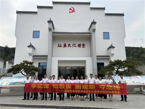 巴州区白云台实验学校党支部开展党纪学习教育主题党日活动 