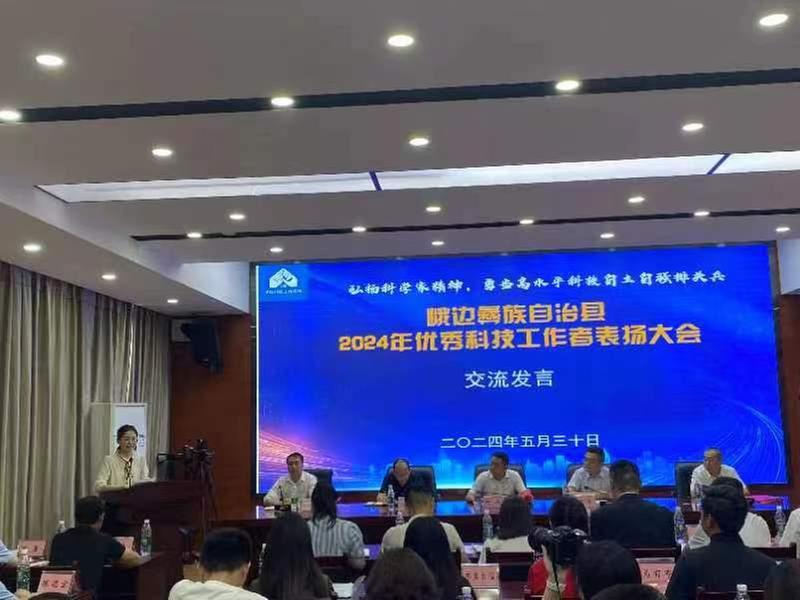 峨边县召开2024年优秀科技工作者表扬大会