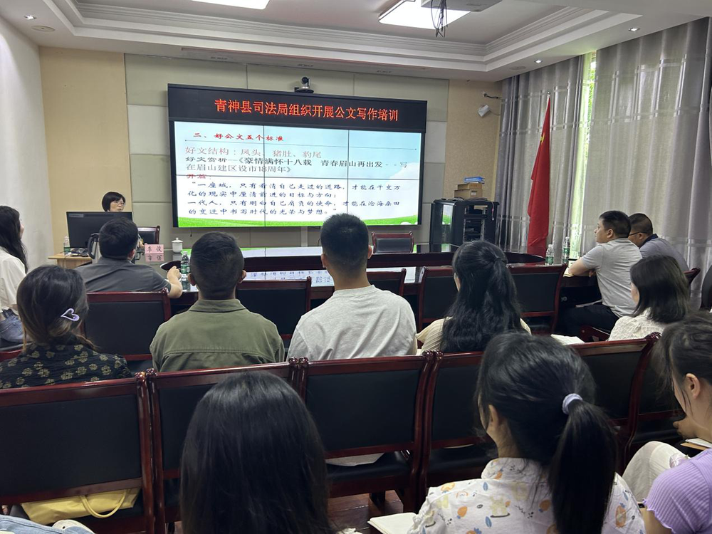青神县司法局组织开展公文写作专题培训