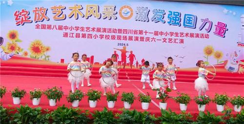 通江县第四小学举行新队员入队仪式暨庆“六一”文艺汇演 