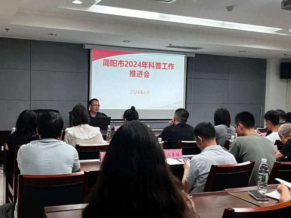 简阳市召开2024年科普工作推进会