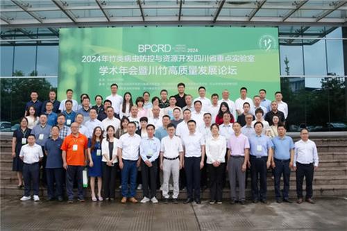 2024竹类病虫防控与资源开发四川省重点实验室学术年会暨川竹高质量发展论坛在乐召开