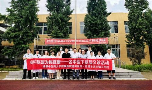 什邡市禾丰镇卫生院：专科联盟强基层 名医服务家门口