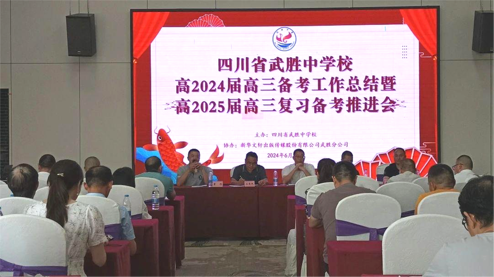 武胜中学举行2024届高三备考工作总结暨2025届高三复习备考推进会
