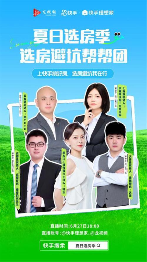 快手夏日选房季发起选房避坑帮帮团直播 多名房产主播在线教买房