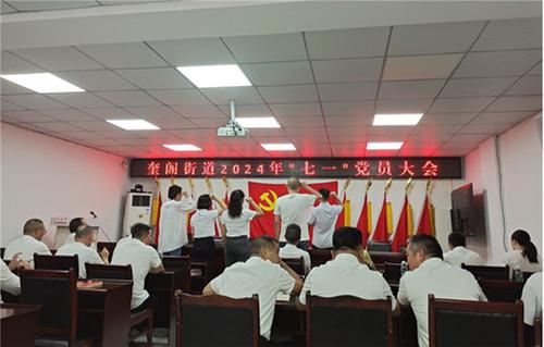 广安经开区奎阁街道召开“七一”党员大会