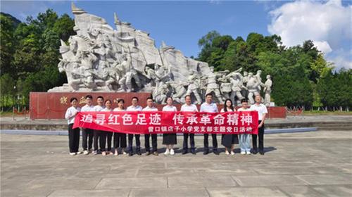 巴州区店子小学党支部开展“追寻红色足迹传承革命精神”主题党日活动
