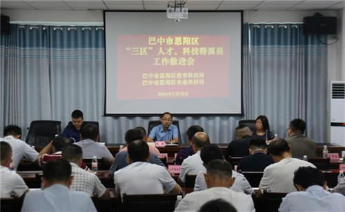 恩阳区召开“三区”人才、科技特派员工作推进会