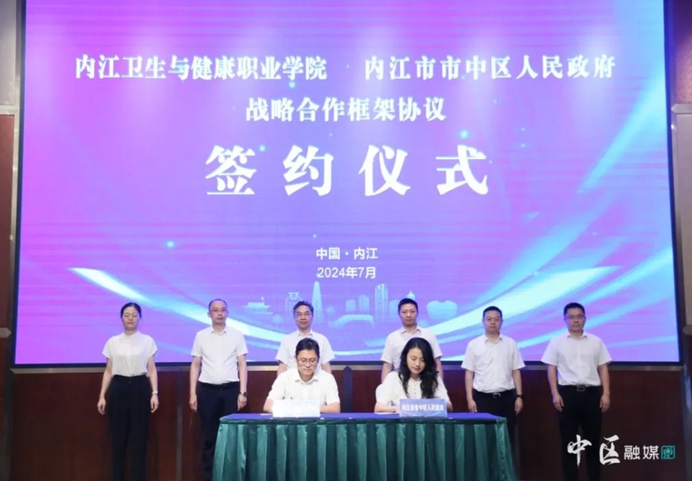 内江市市中区人民政府与内江卫生与健康职业学院举行战略合作框架协议签约仪式