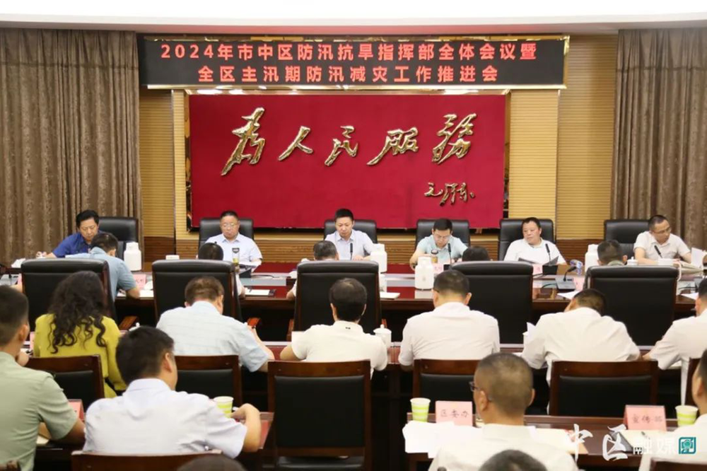 内江市市中区召开2024年防汛抗旱指挥部全体会议暨主汛期防汛减灾工作推进会