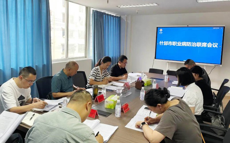 什邡市召开职业病防治联席会议，推动职业病防治工作提质增效