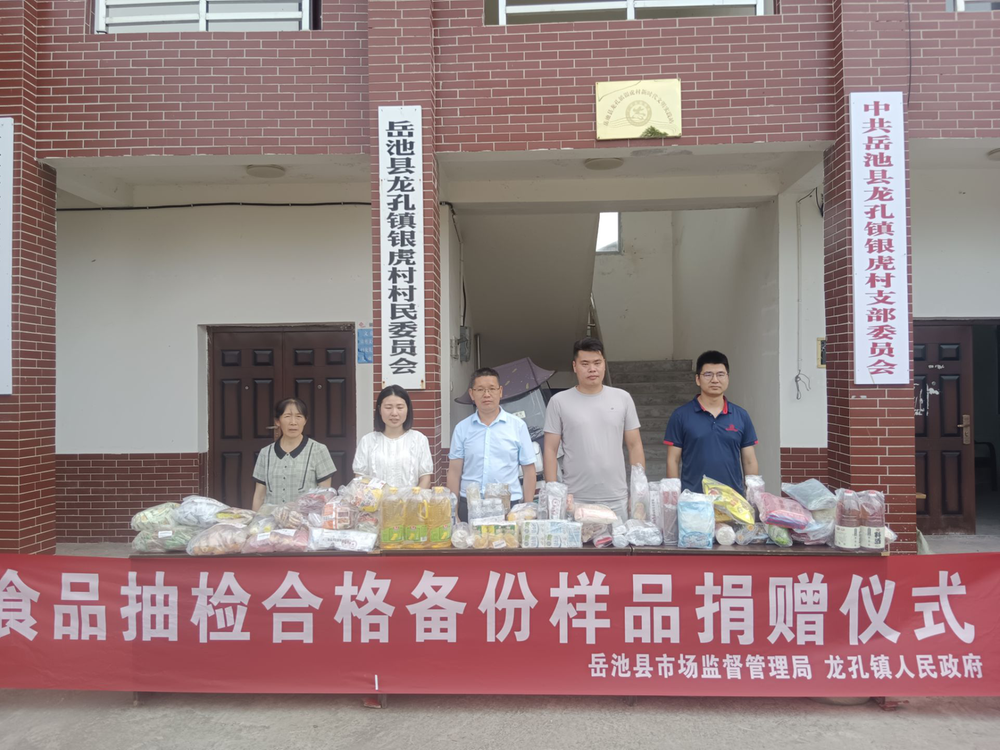 岳池县市场监管局开展食品抽检合格备份样品捐赠活动