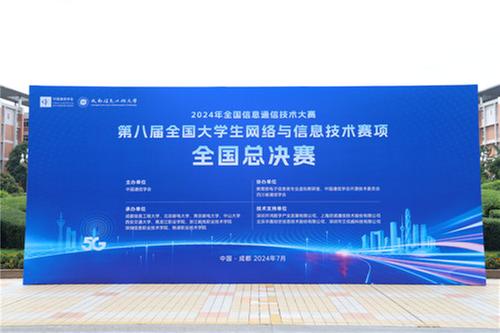 2024年全国信息通信技术大赛——第八届全国大学生网络与信息技术赛项全国总决赛在成都信息工程大学圆满结束