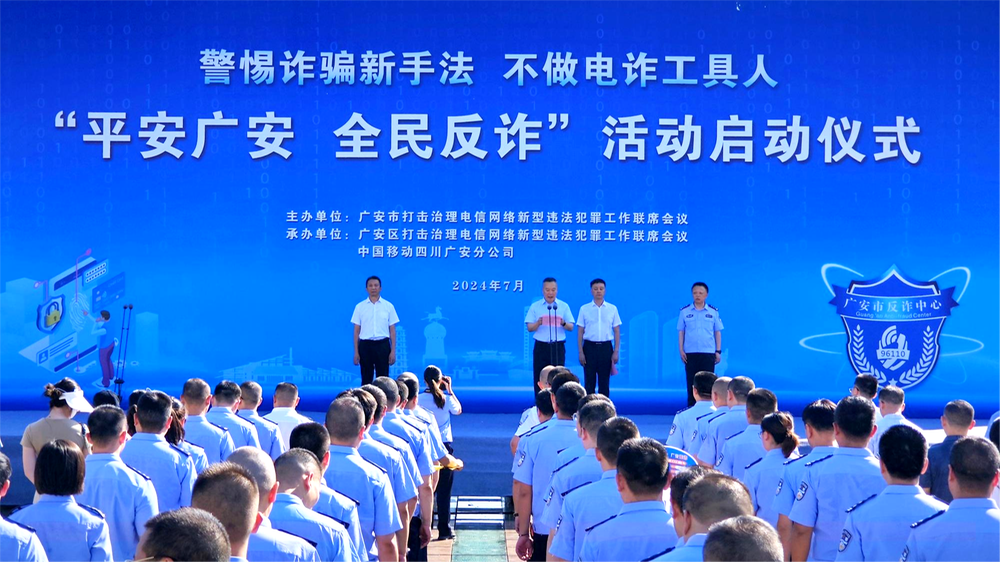 “打防管治建宣”一体化  广安2024年全民反诈活动正式启动