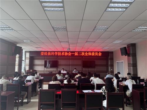 荥经县科学技术协会召开一届二次全委会
