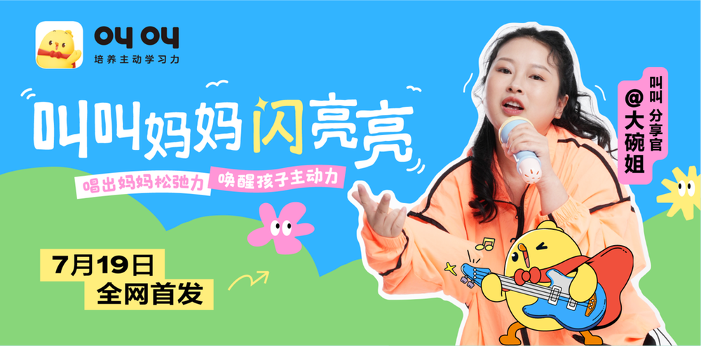 叫叫携手《说唱梦工厂》明星选手大碗姐共创说唱歌曲《叫叫妈妈闪亮亮》