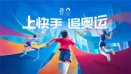 快手打造追奥运云上主场，多元内容点燃全民参与热情