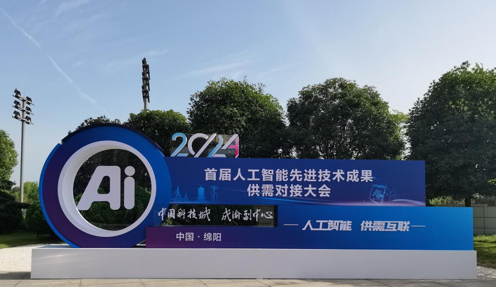 2024首届人工智能先进技术成果供需对接大会成果展今起举行