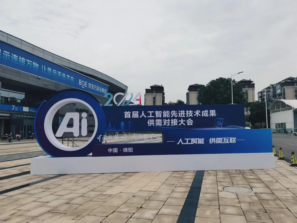 首届人工智能先进技术成果供需对接大会硬核又新潮