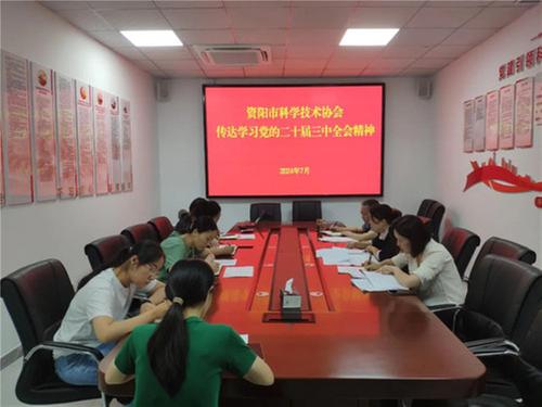 资阳市科协学习贯彻党的二十届三中全会精神