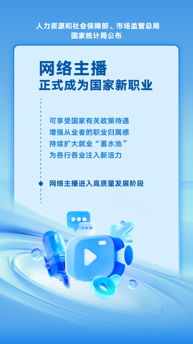 网络主播正式成为国家新职业，享受国家有关政策待遇