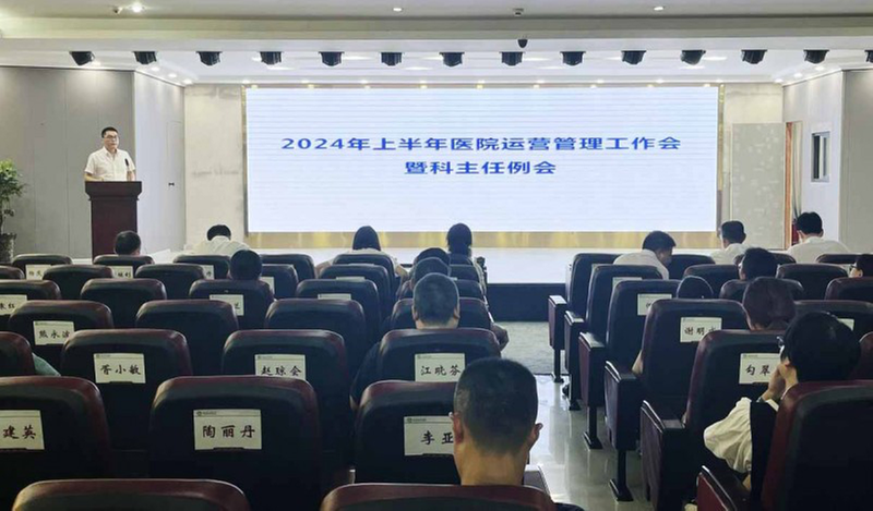 盐亭县人民医院召开上半年医院运营管理工作会