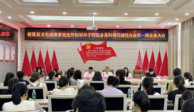 苍溪县卫健系统党外知识分子联谊会妇幼保健院联谊分会成立