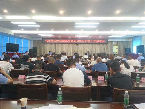 邻水县2024年道路交通安全综合治理工作推进会召开