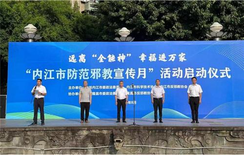 2024年内江市防范邪教宣传月活动启动