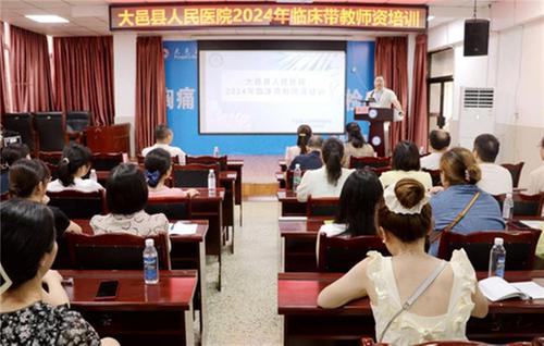 大邑县人民医院开展2024年临床带教和全科医学师资培训会